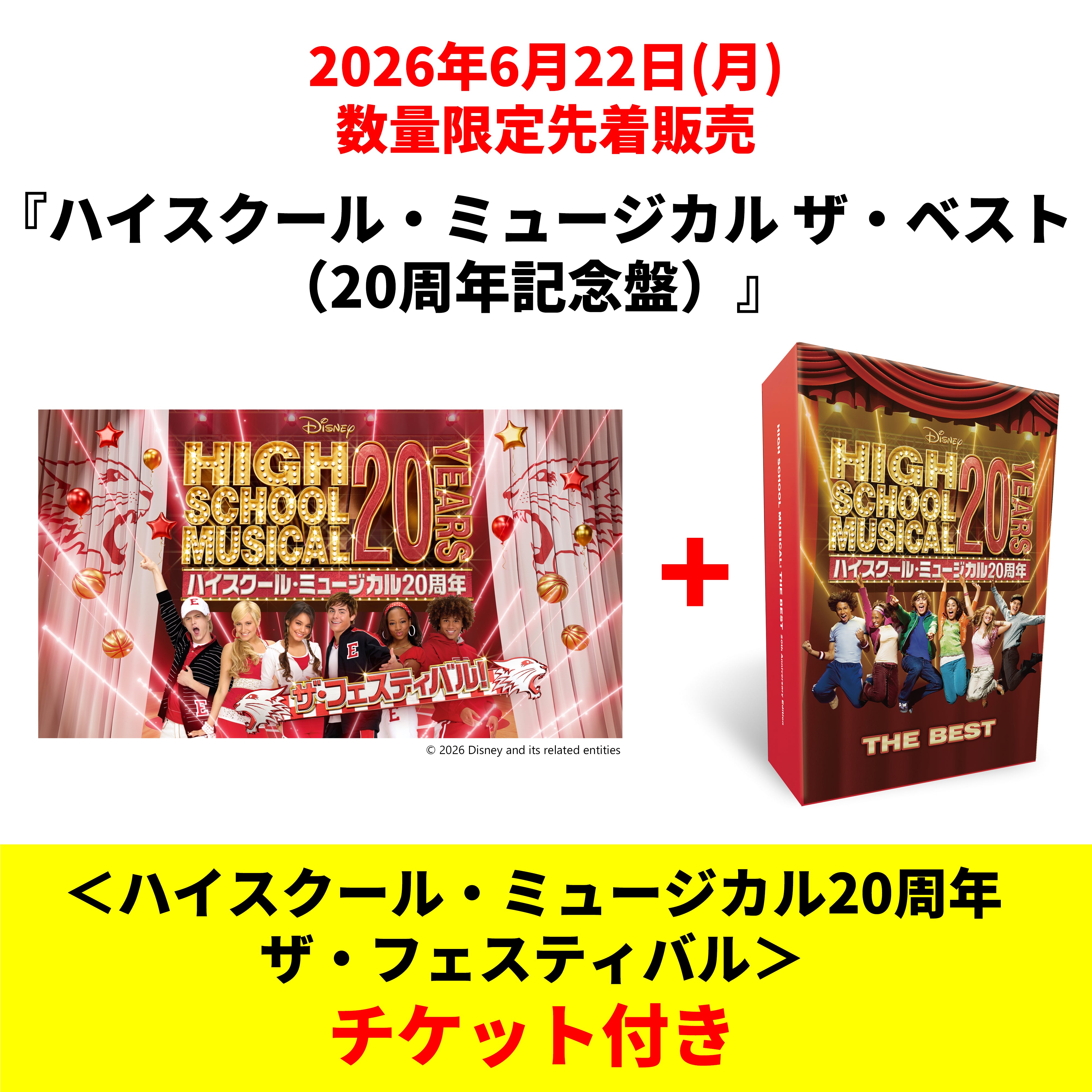 ハイスクール・ミュージカル ザ・ベスト（20周年記念盤）【完全生産