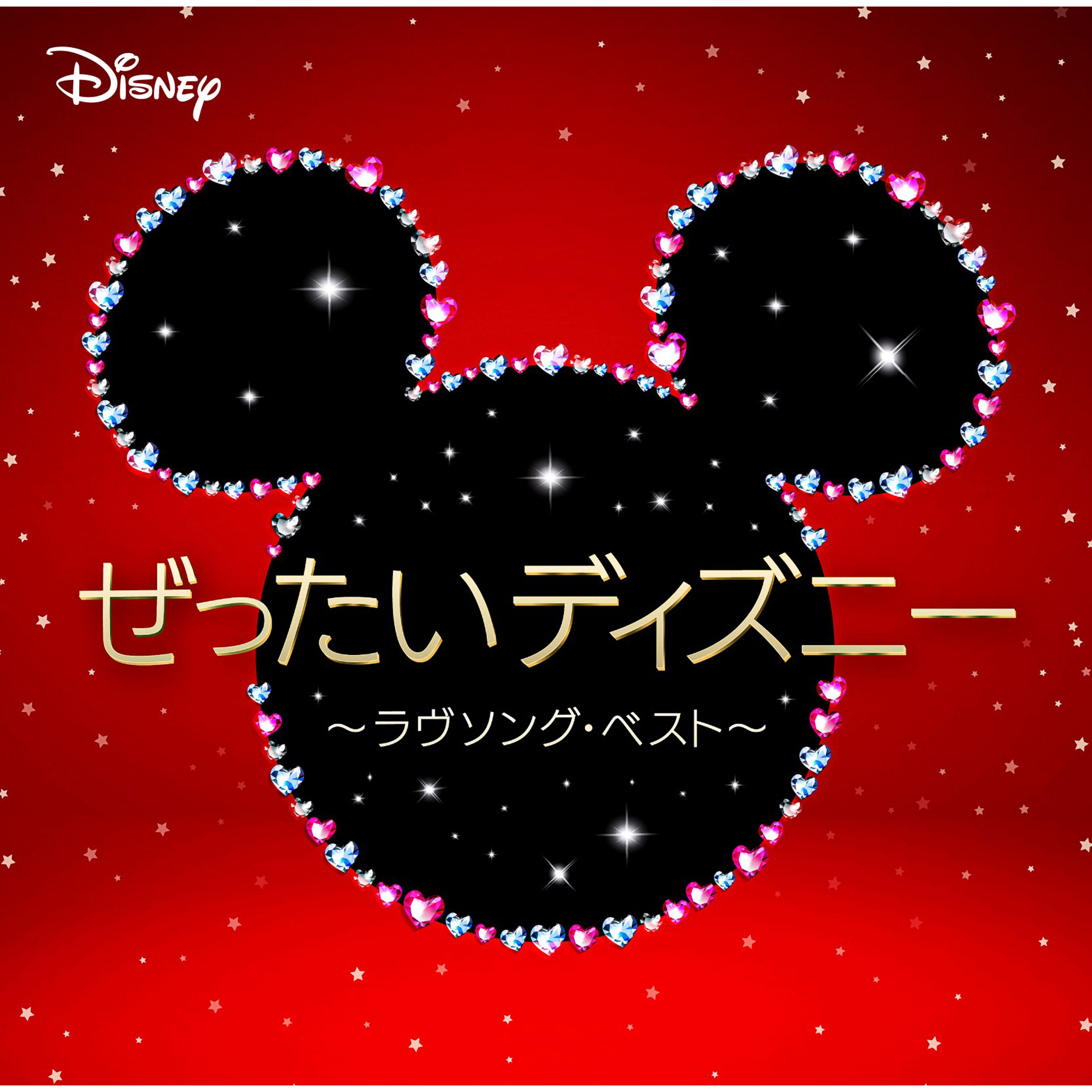ぜったいディズニー ～ラヴソング・ベスト～ 【CD】 - ディズニー