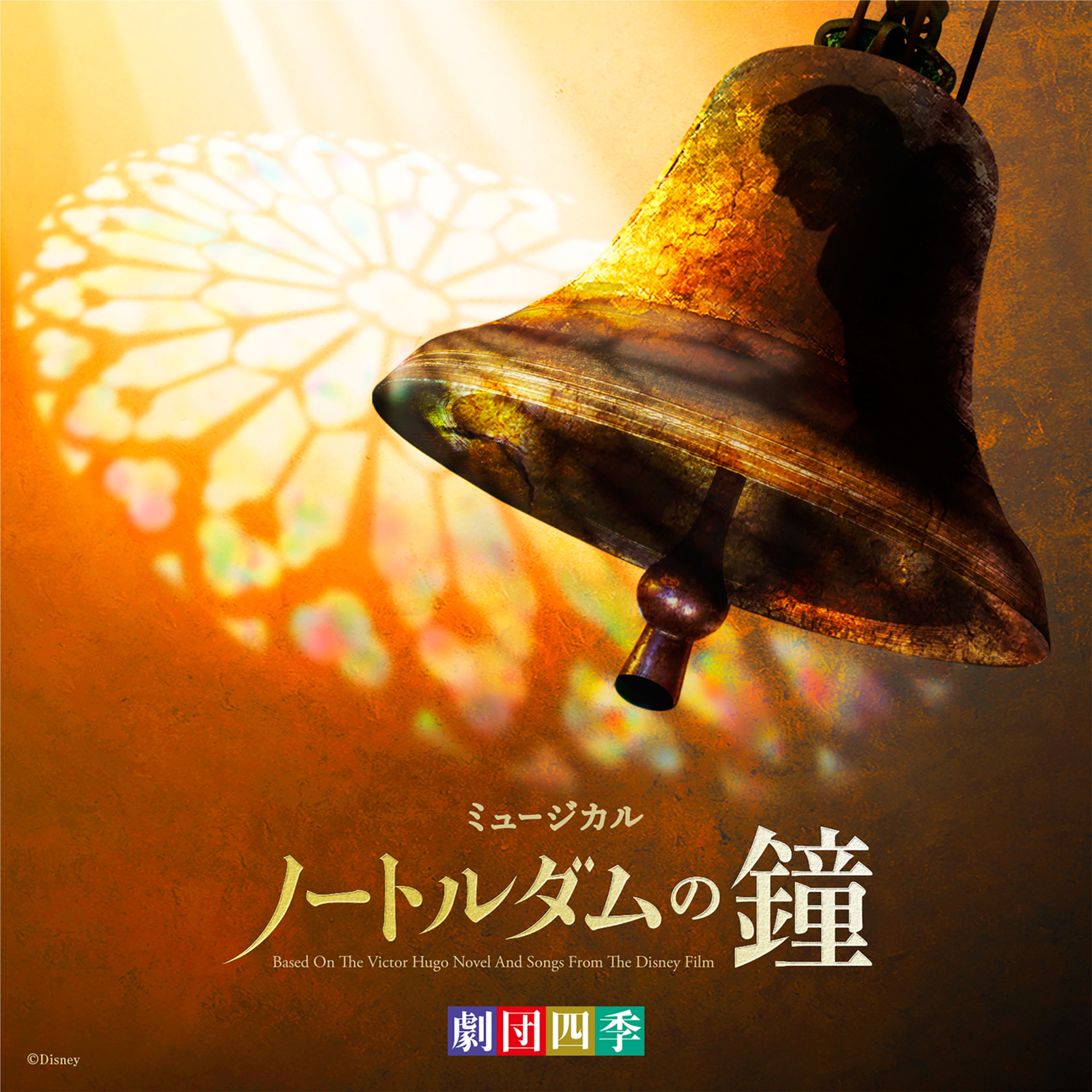 劇団四季ミュージカル「ノートルダムの鐘」 オリジナル・サウンド