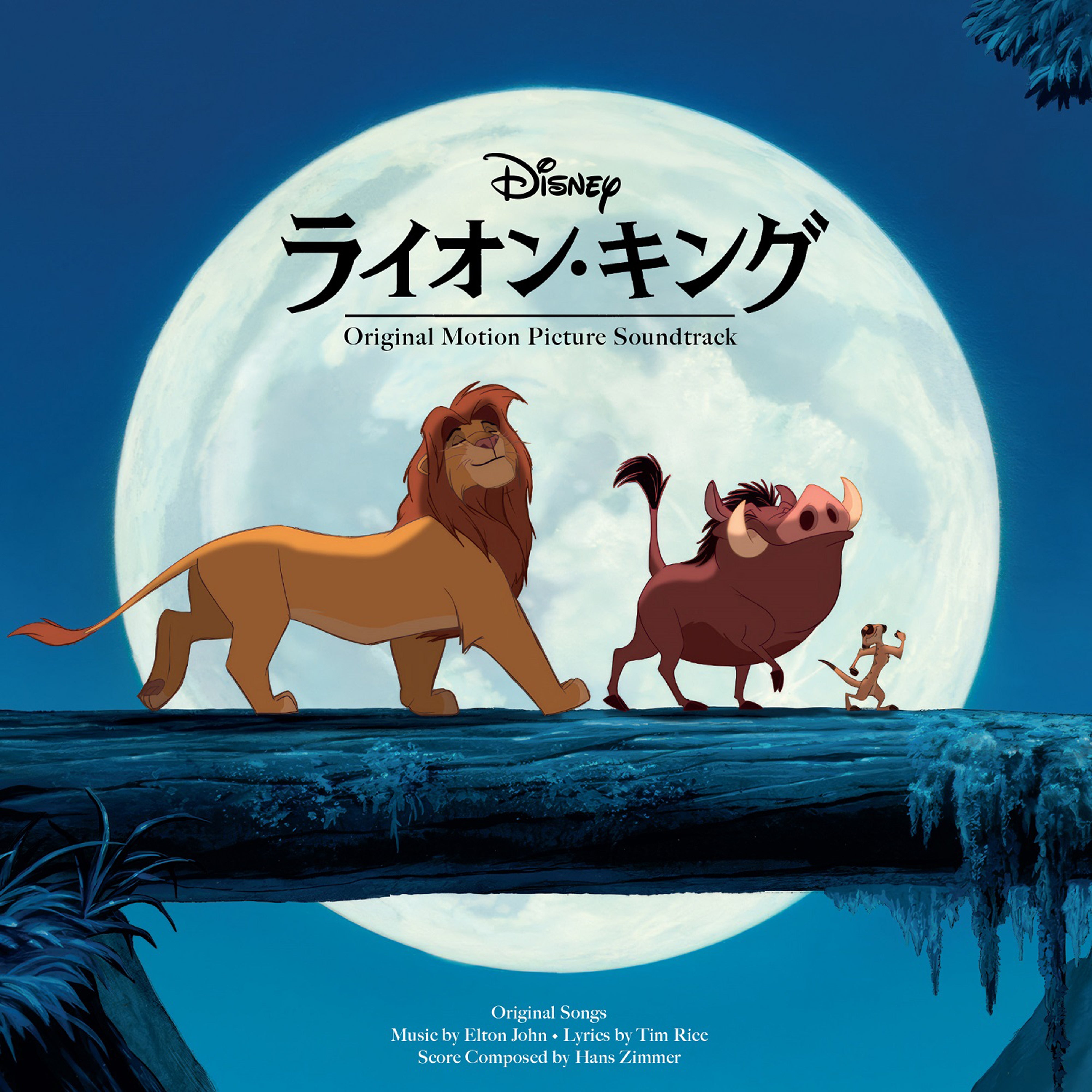 ライオン・キング オリジナル・サウンドトラック - 30周年記念盤（完全