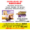ヴァリアス・アーティスト / ハンナ・モンタナ／ザ・ムービー（オリジナル・サウンドトラック）【「エレクトリック・ブルーム」放送記念～ネクストハンナってどんなモンタナ！？～ハンナ・モンタナ ／ザ・ムービー特別上映会】【特別上映イベントチケット付き】【CD】