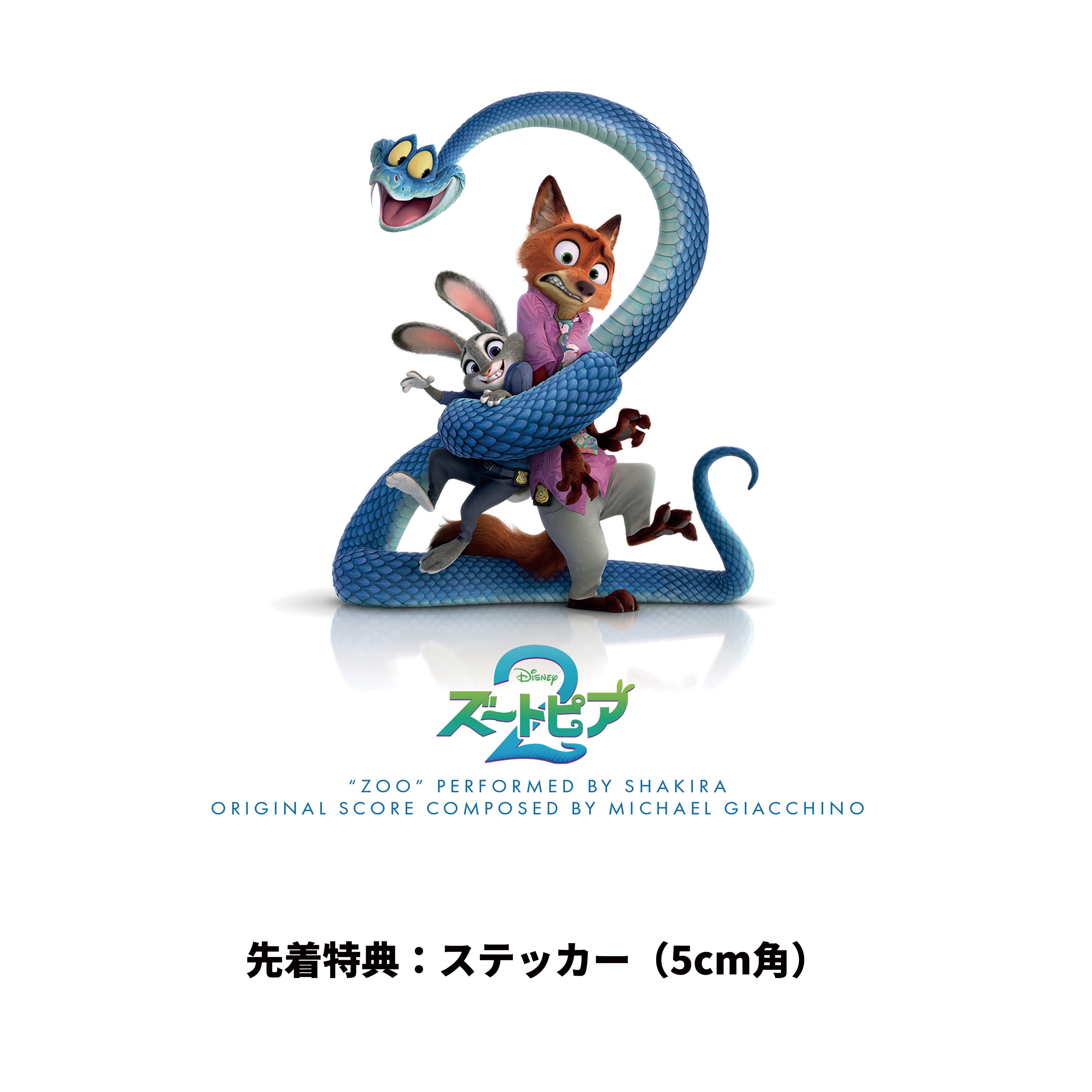 ズートピア２ （オリジナル・サウンドトラック）【『ズートピア2』オリジナルグッズ抽選対象】【CD】