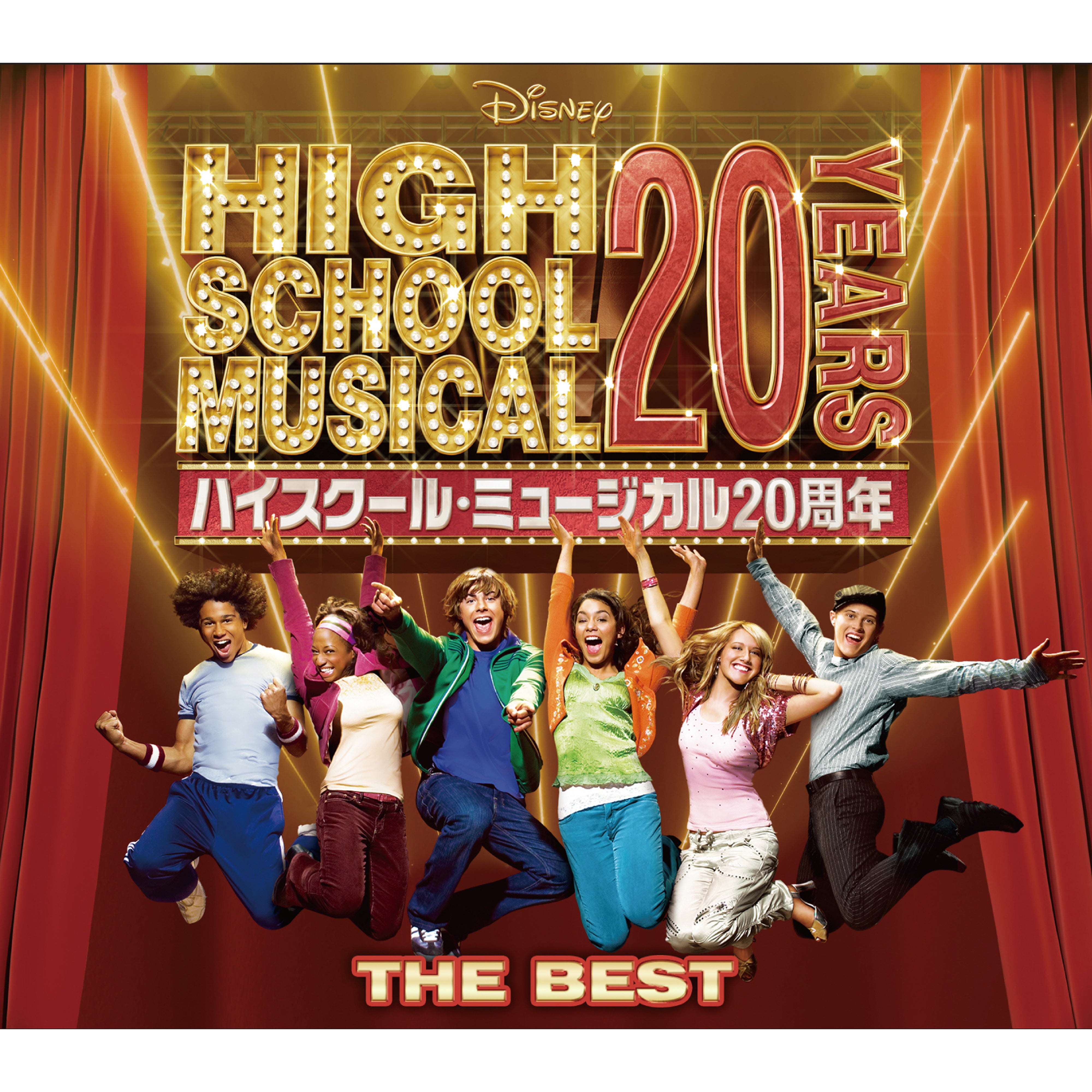 ハイスクール・ミュージカル ザ・ベスト（20周年記念盤）【完全生産限定盤】【＜ハイスクール・ミュージカル20周年 ザ・フェスティバル＞チケット付き】【CD】