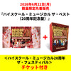 ハイスクール・ミュージカル ザ・ベスト（20周年記念盤）【完全生産限定盤】【＜ハイスクール・ミュージカル20周年 ザ・フェスティバル＞チケット付き】【CD】