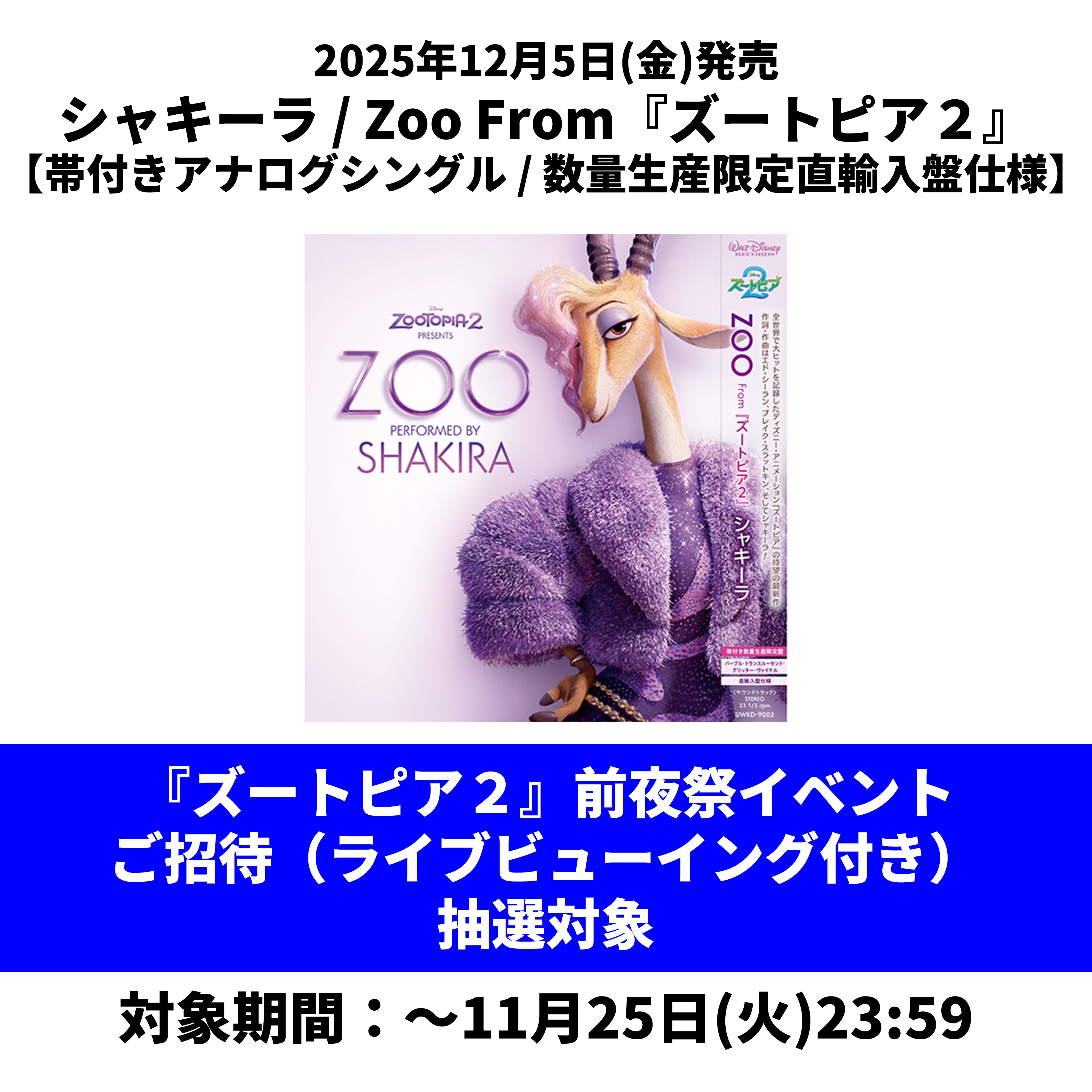シャキーラ / Zoo From『ズートピア２』【帯付きアナログシングル / 数量生産限定直輸入盤仕様】　※12/4開催『ズートピア２』前夜祭イベントご招待（ライブビューイング付き）抽選対象【アナログシングル】
