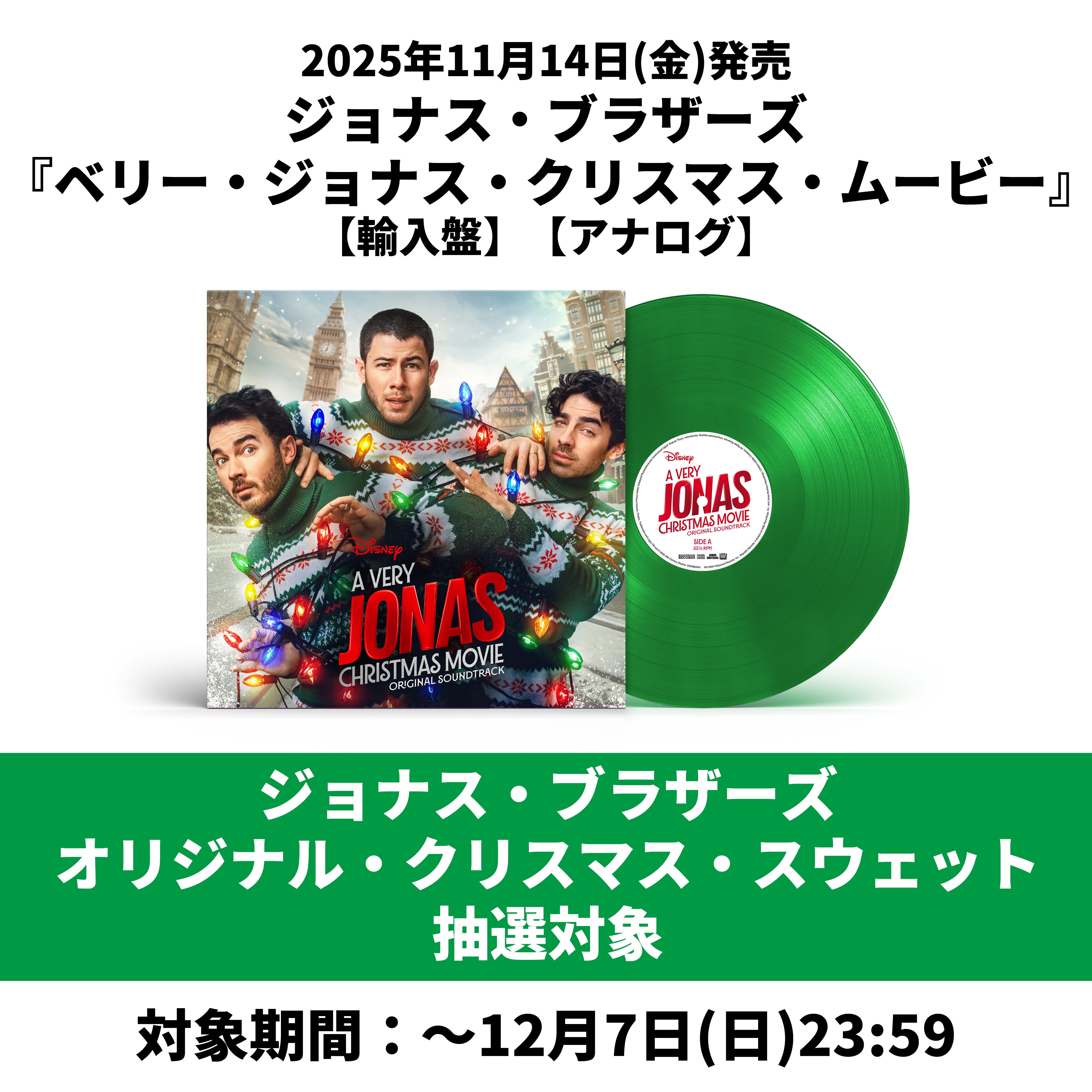 ベリー・ジョナス・クリスマス・ムービー【輸入盤】【ジョナス・ブラザーズ オリジナル・クリスマス・スウェット抽選対象】【アナログ】