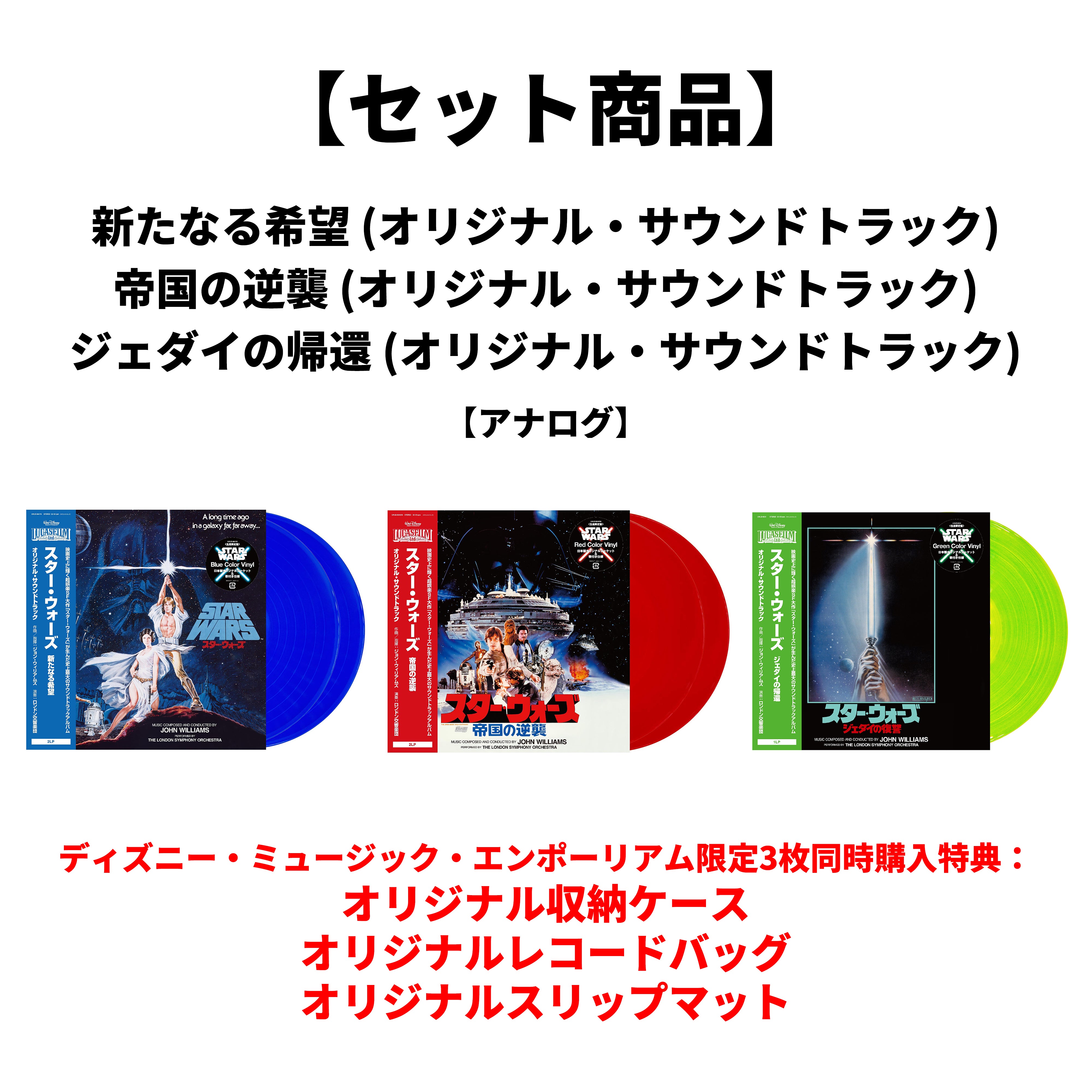 スター・ウォーズ／新たなる希望+帝国の逆襲+ジェダイの帰還 (オリジナル・サウンドトラック) 【セット商品】【アナログ】