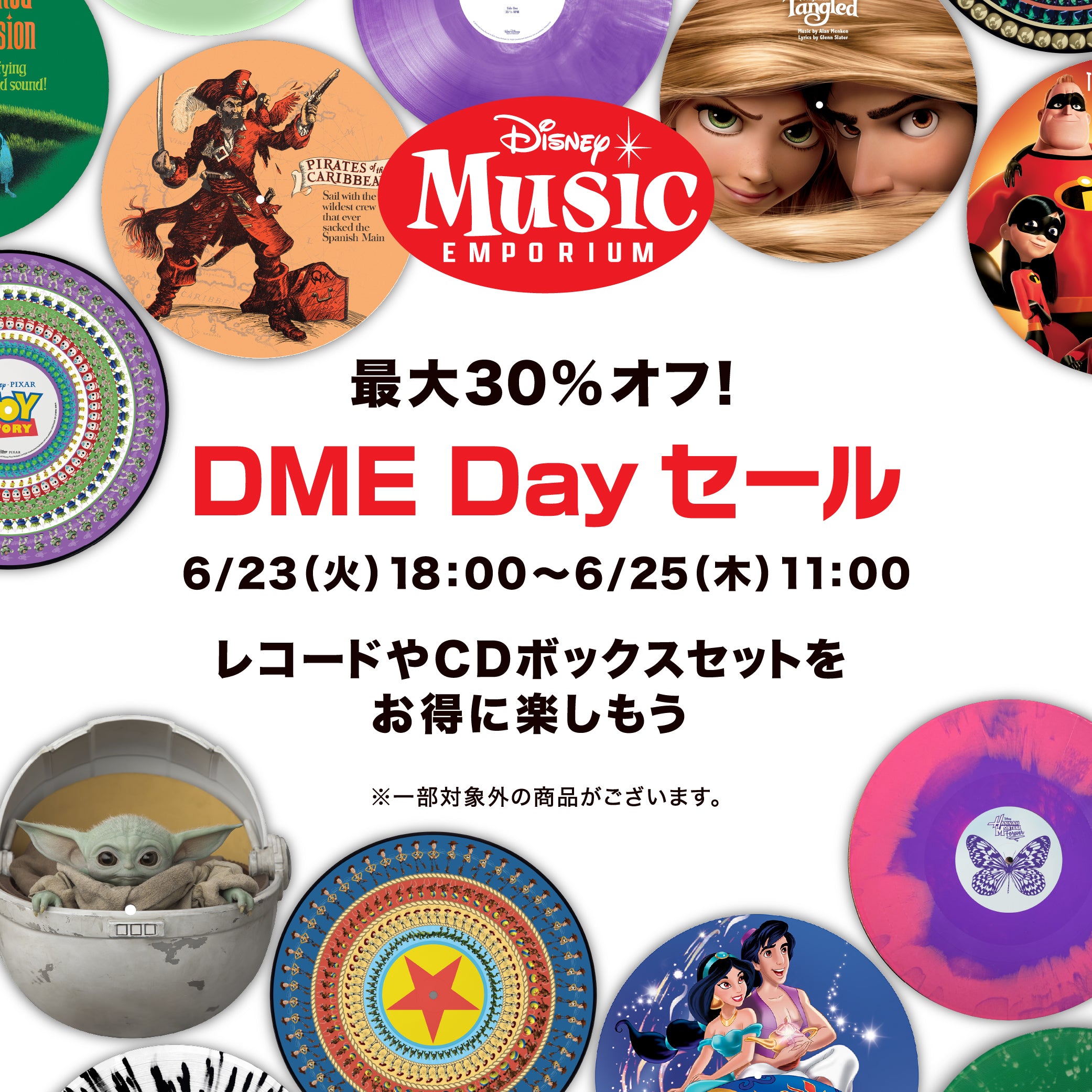ディズニー・ミュージック・エンポーリアム
