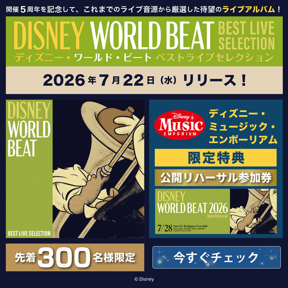 ディズニー・ミュージック・エンポーリアム