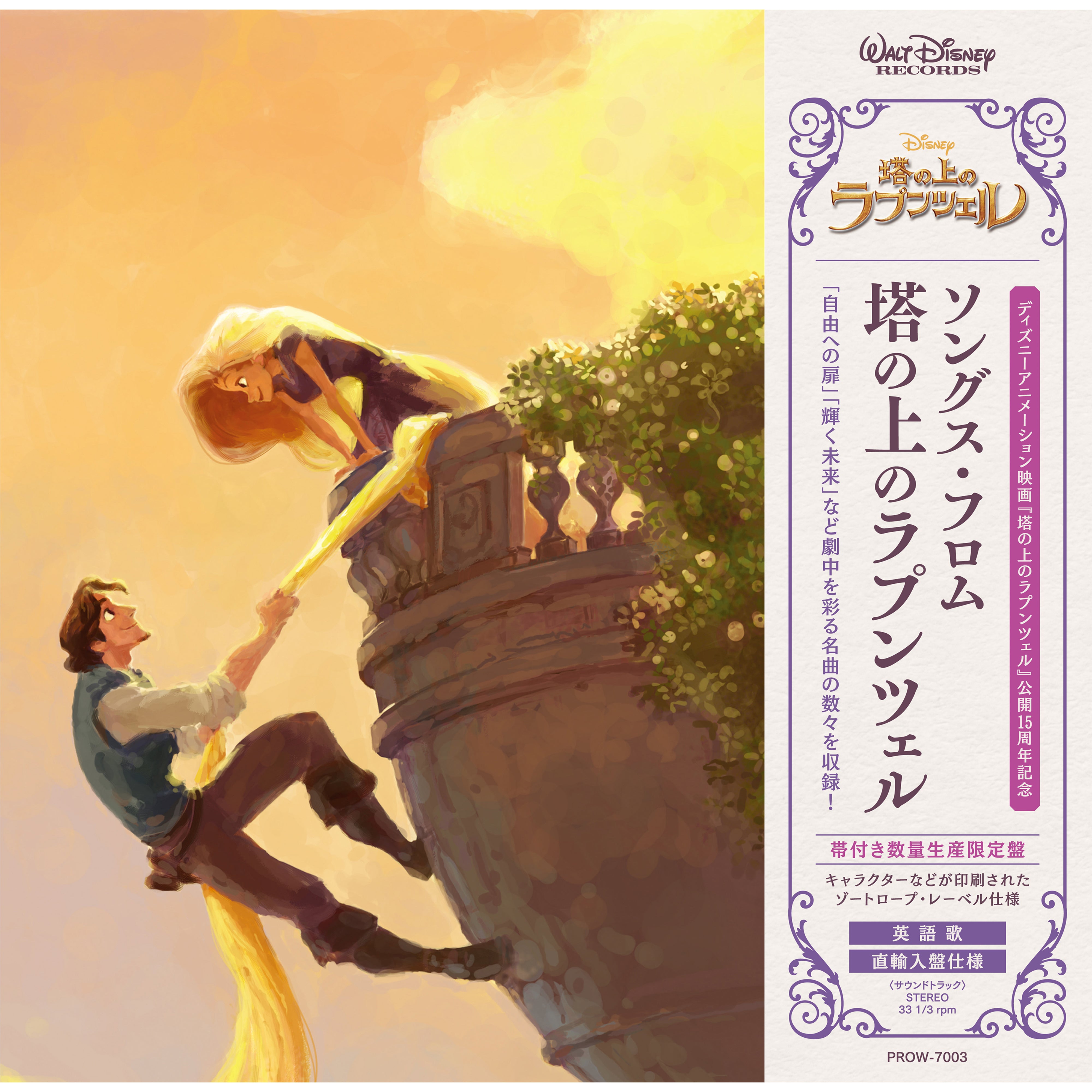 ソングス・フロム・塔の上のラプンツェル（15周年記念帯付き数量生産限定盤／直輸入盤仕様）【アナログ】【ゾートロープ仕様】