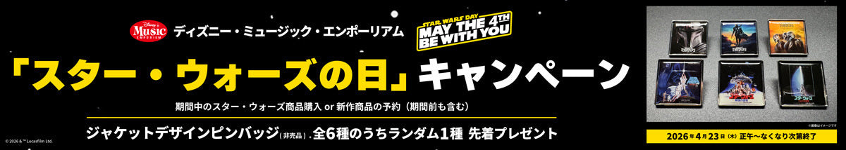 「スター・ウォーズの日」キャンペーン