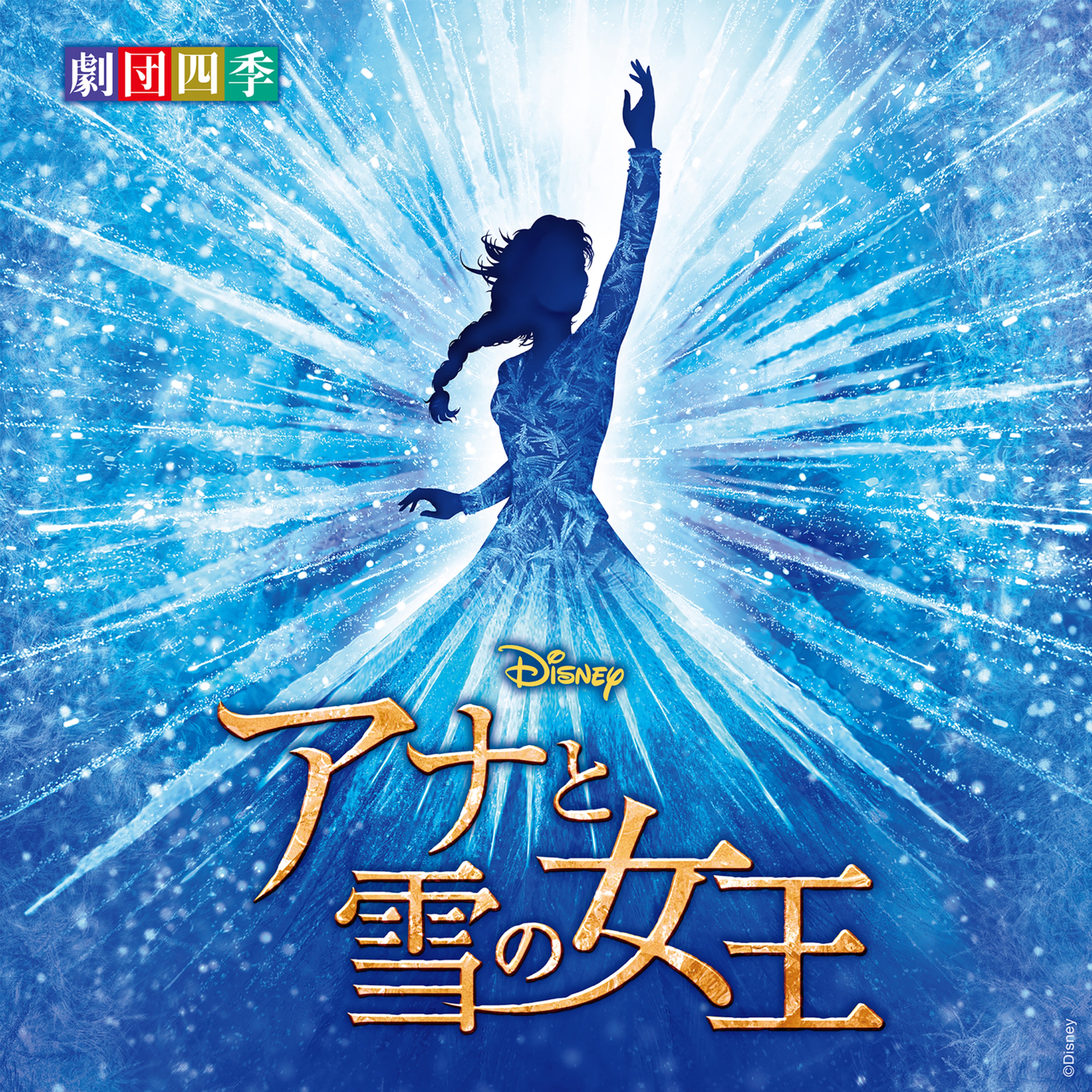 ディズニー 『アナと雪の女王』 ミュージカル ＜劇団四季＞ オリジナル・サウンドトラック【CD】