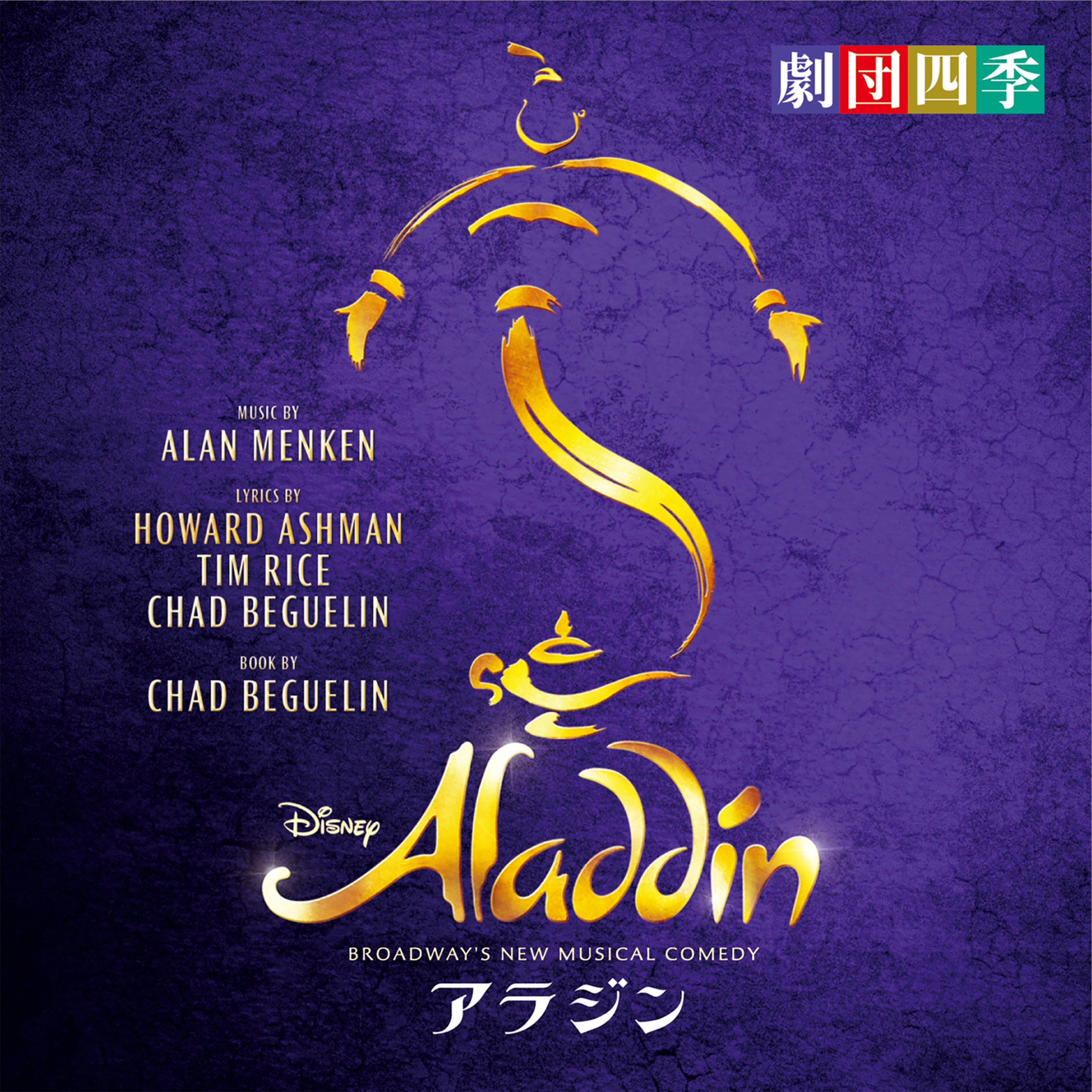 アラジン BROADWAY’S NEW MUSICAL COMEDY【CD】