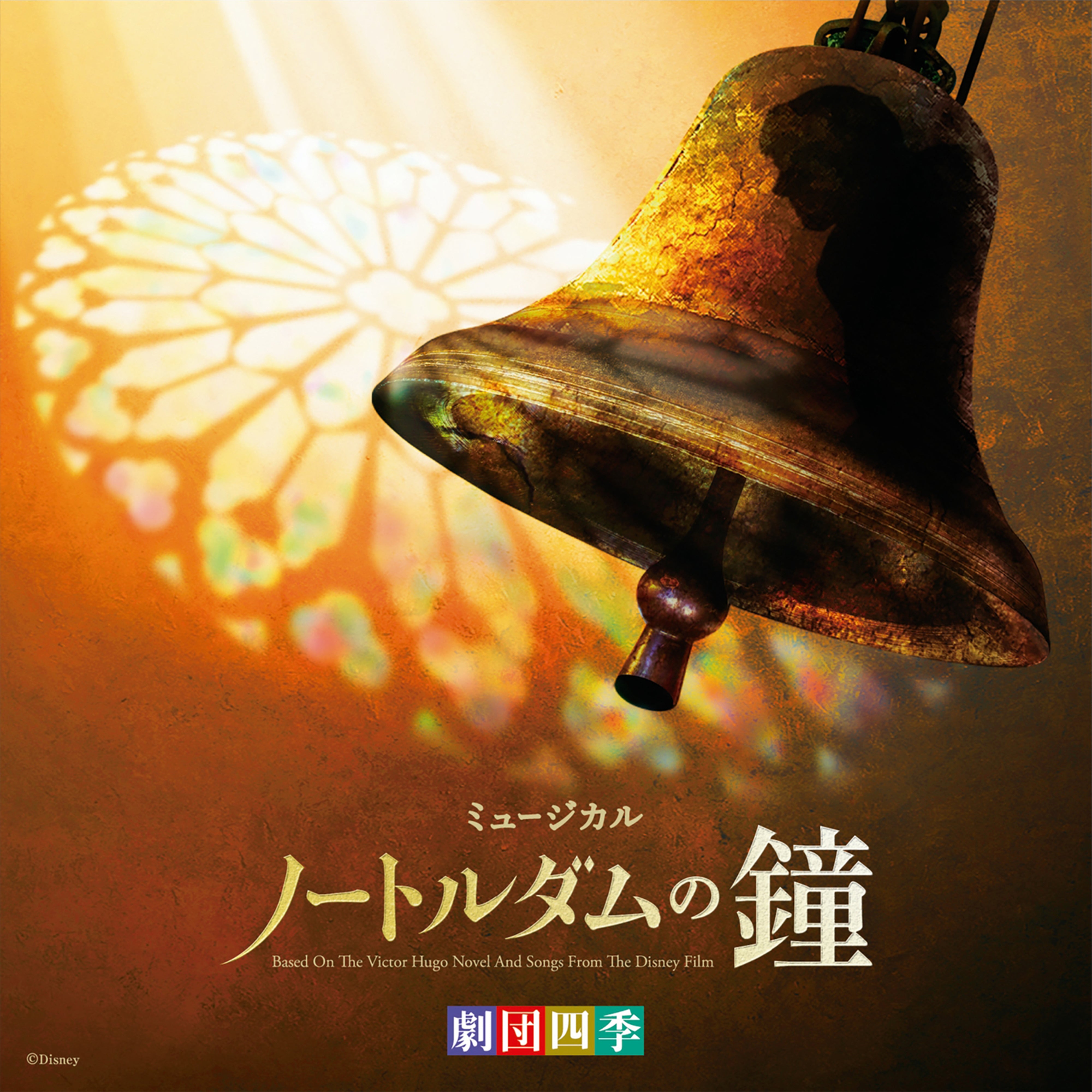 劇団四季ミュージカル「ノートルダムの鐘」 オリジナル・サウンドトラック 東京初演キャスト カジモド役:飯田達郎【CD】 - ディズニー ...
