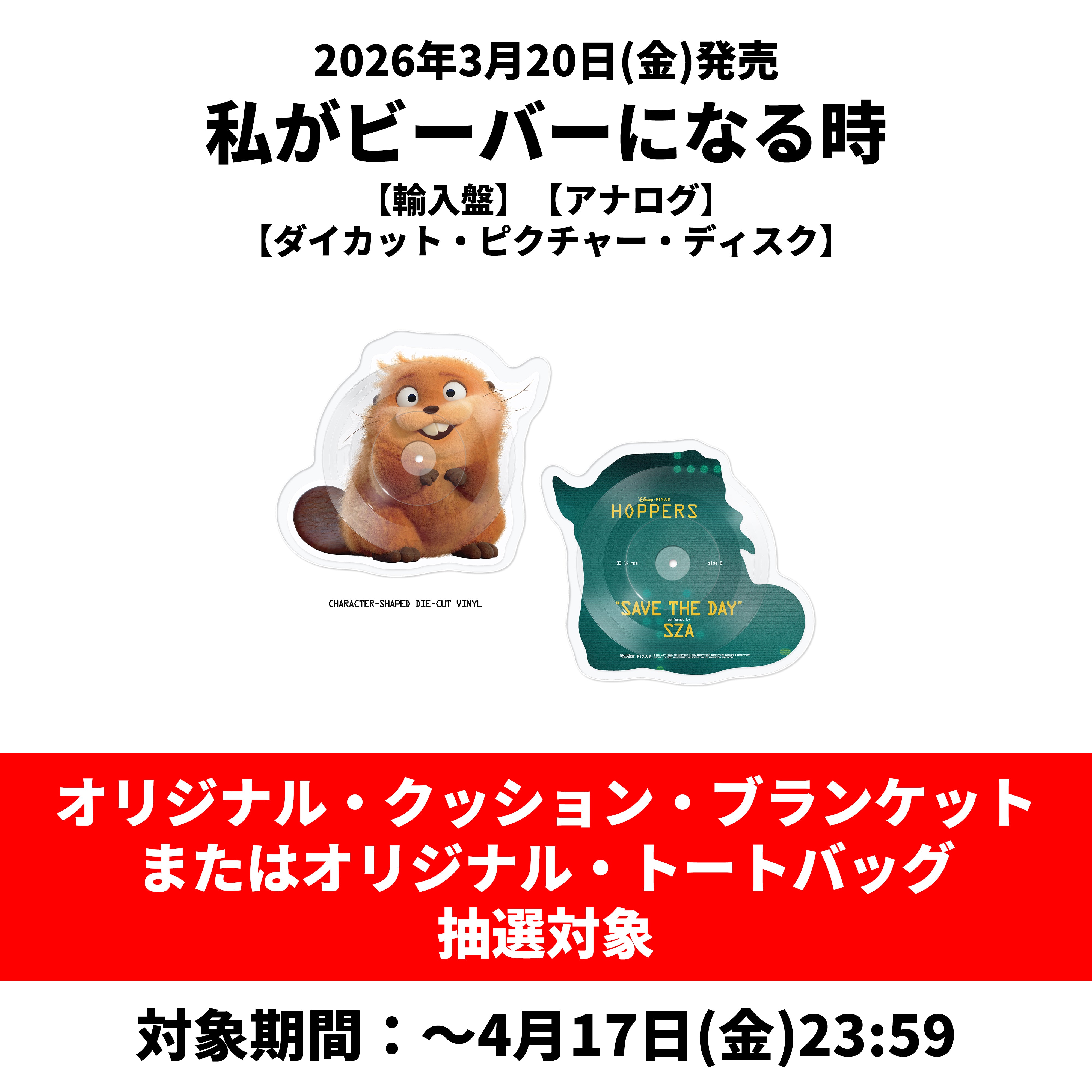 私がビーバーになる時【オリジナルグッズ抽選対象】【輸入盤】【アナログ】【ダイカット・ピクチャー・ディスク】