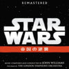 スター・ウォーズ エピソード5／帝国の逆襲 オリジナル・サウンドトラック【CD】