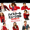 ハイスクール・ミュージカル：ザ・ミュージカル（オリジナル・サウンドトラック）【CD】