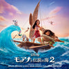 モアナと伝説の海2（オリジナル・サウンドトラック）【CD】