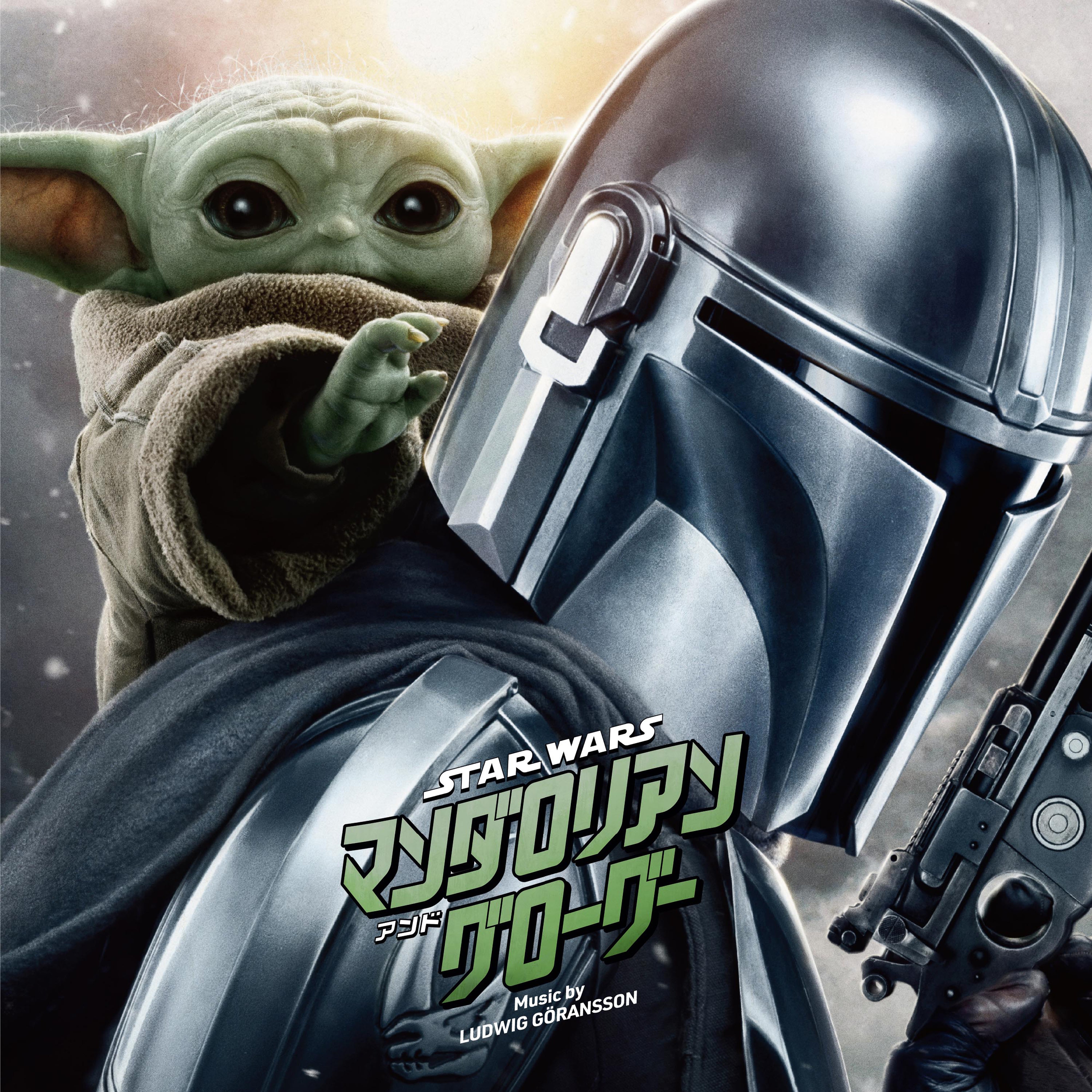 スター・ウォーズ／マンダロリアン・アンド・グローグー（オリジナル・サウンドトラック）【完全生産限定盤】【CD】