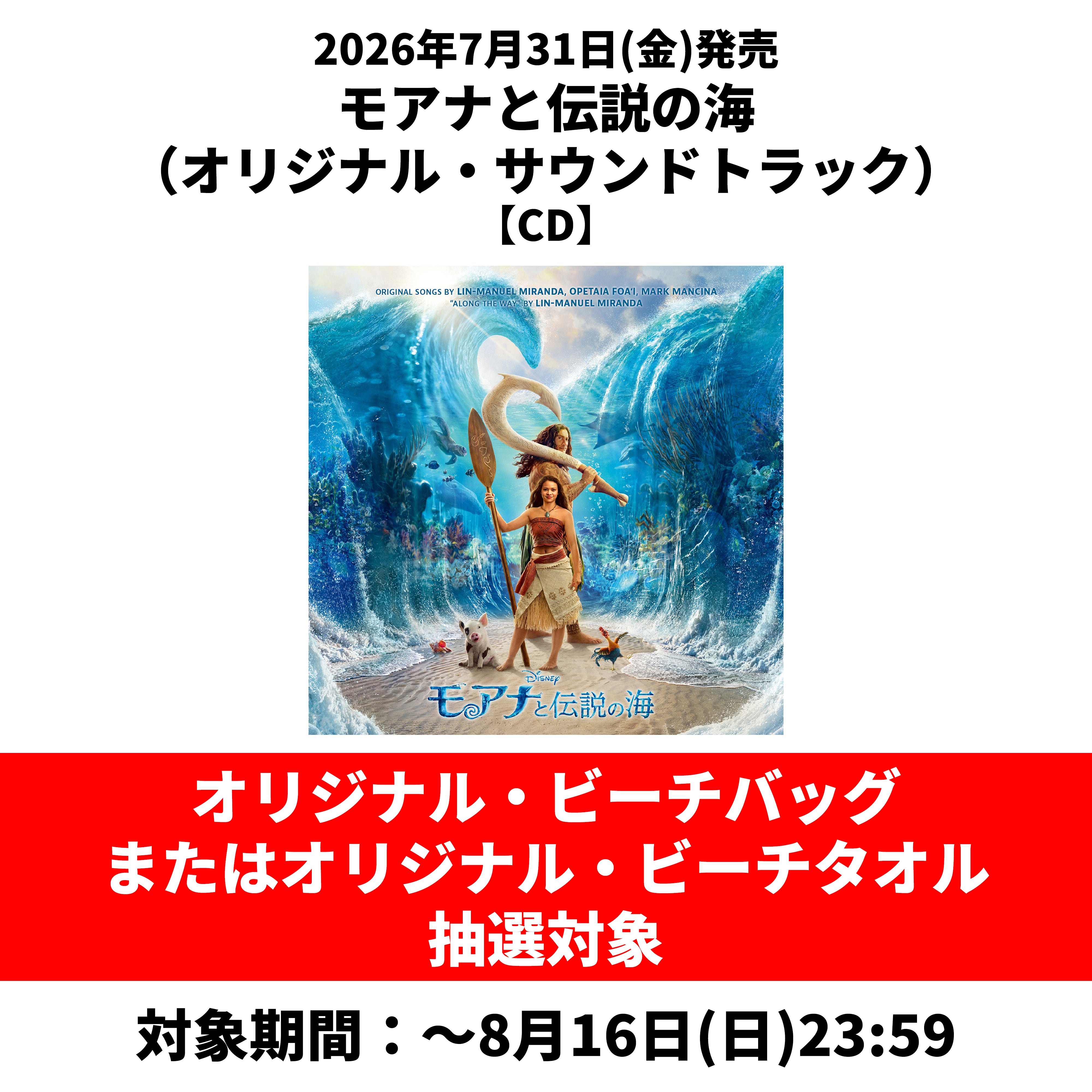 モアナと伝説の海（オリジナル・サウンドトラック）【CD】