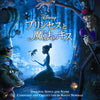 プリンセスと魔法のキス オリジナル・サウンドトラック【CD】