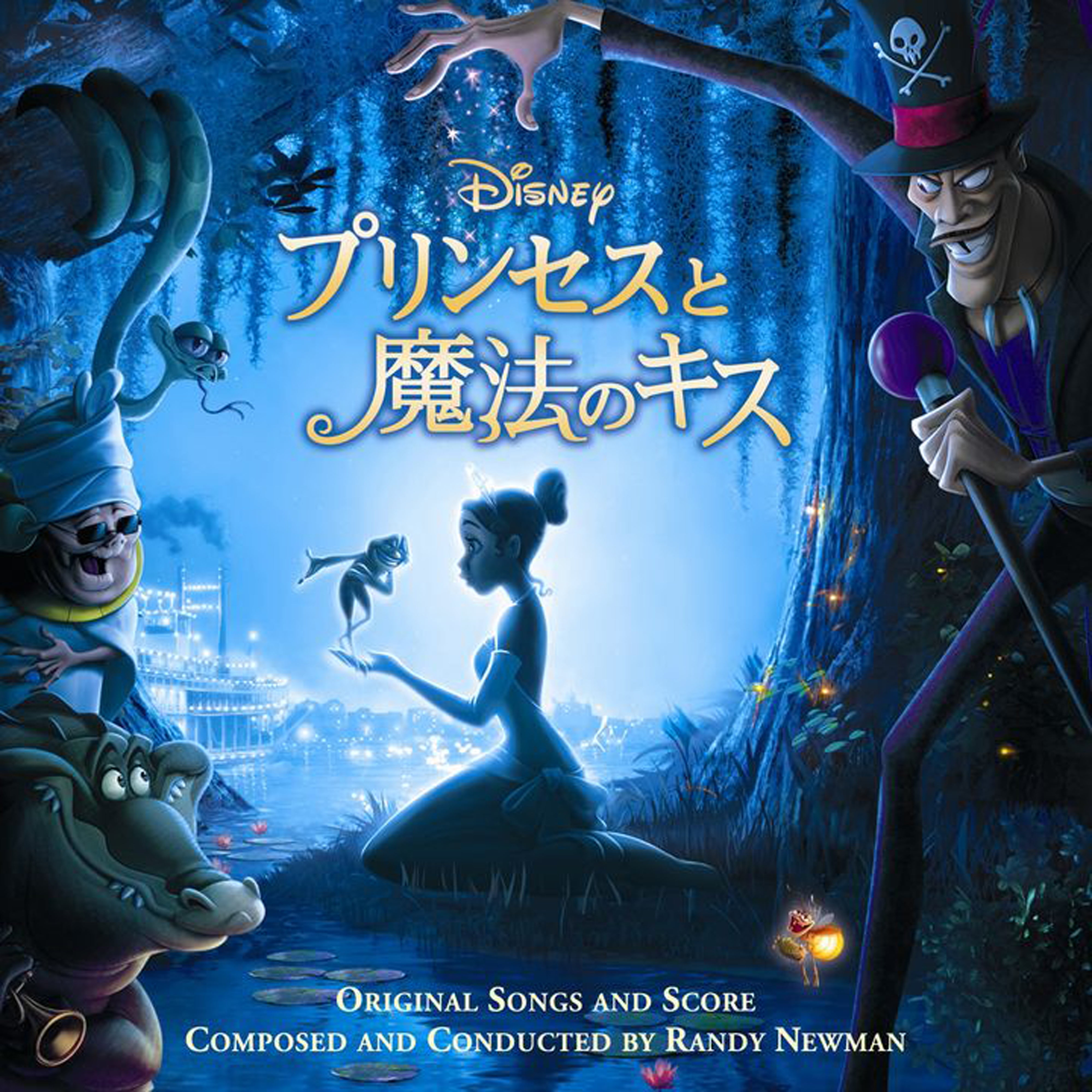 プリンセスと魔法のキス オリジナル・サウンドトラック【CD】
