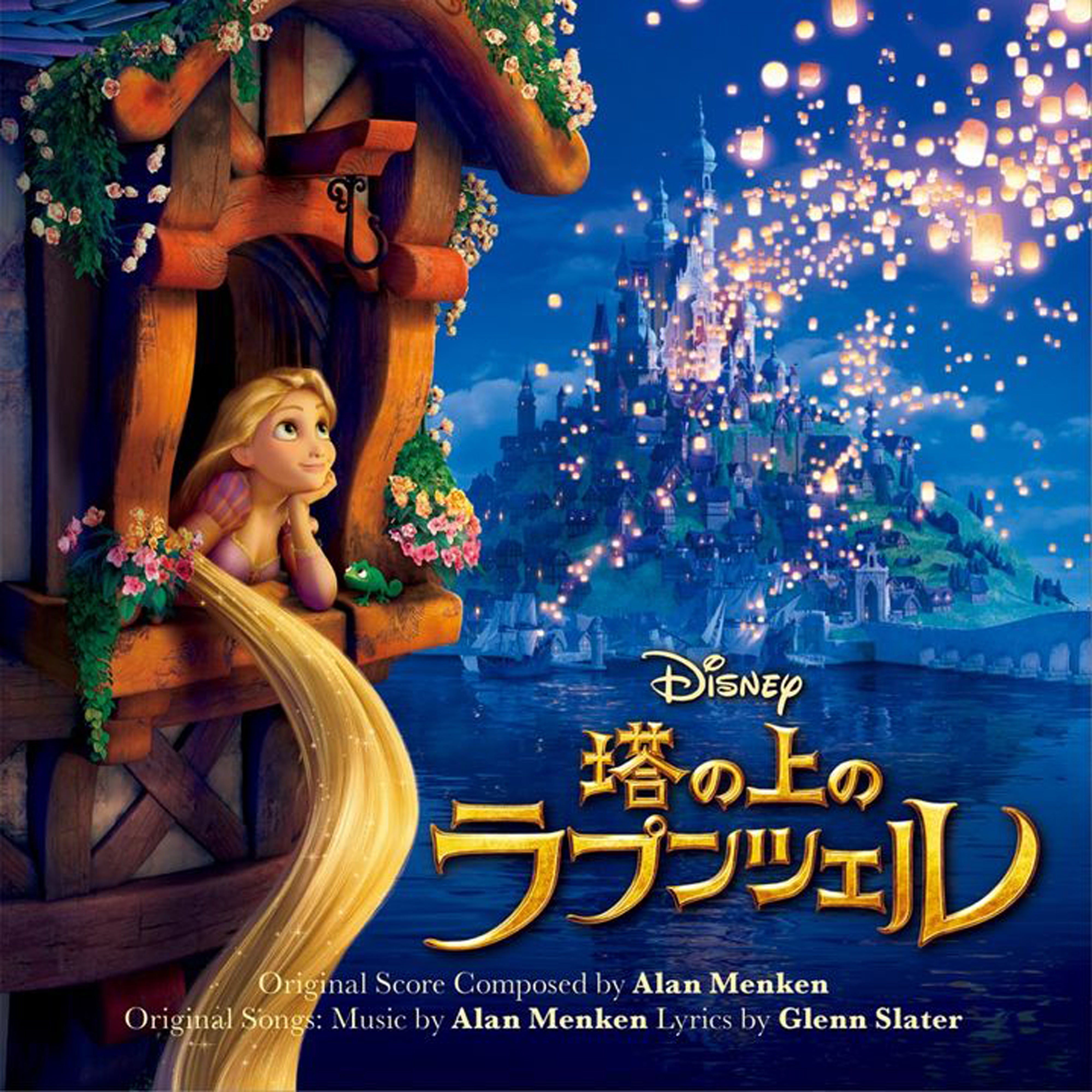 塔の上のラプンツェル オリジナル・サウンドトラック【CD】