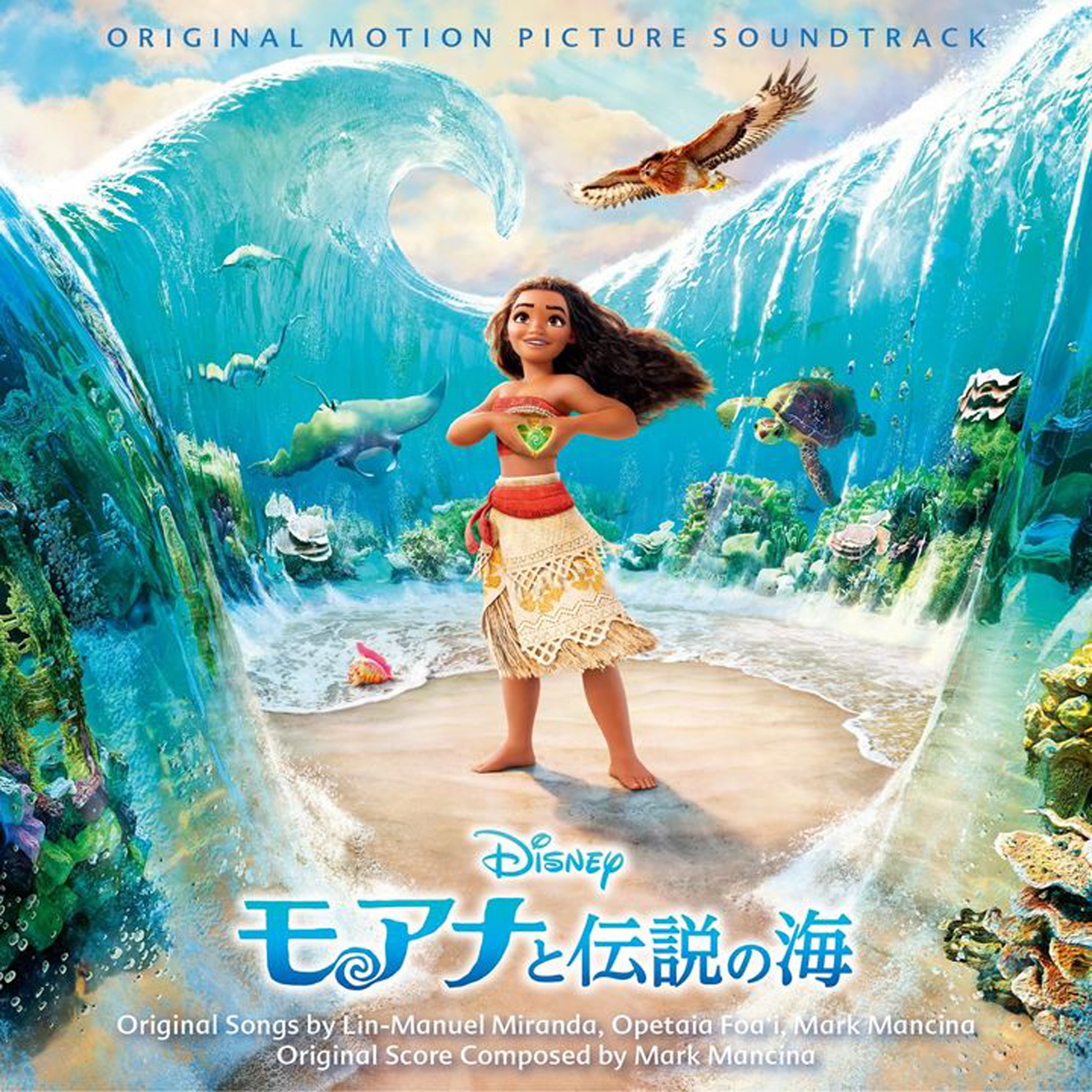 モアナと伝説の海 オリジナル・サウンドトラック ＜日本語版＞【CD】