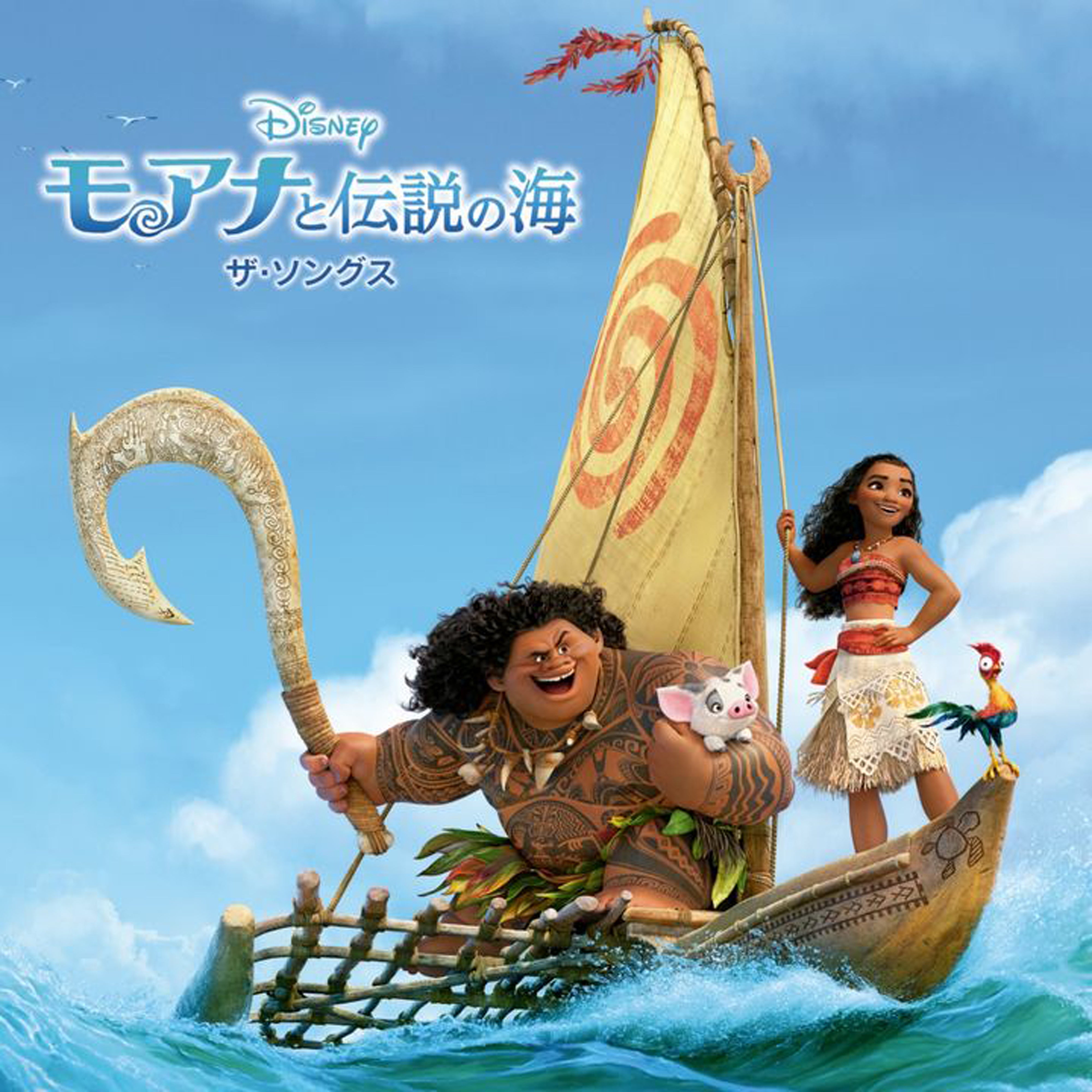 モアナと伝説の海 ザ・ソングス【CD】