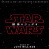 スター・ウォーズ／最後のジェダイ オリジナル・サウンドトラック【CD】