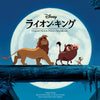 ライオン・キング オリジナル・サウンドトラック - 30周年記念盤（完全生産限定盤）【CD】